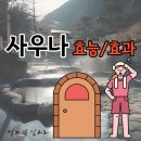 유전사우나 이미지
