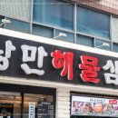 낭만해물삼합 이미지