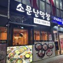 소문난막창앤곱창