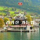 나우호텔 | 스위스 루체른에서 리기산 가는 법 (비츠나우 유람선, 리기산 산악열차 탑승 방법)