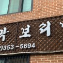 주막보리밥 이미지