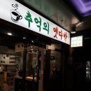 추억의옛다방춘천시니어클럽 | [춘천 카페, 다방]춘천 지하상가_추억의 옛다방 쌍화차, 커피, 유자차
