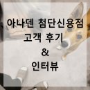 고객님들의 리얼 후기! 아나덴 슈가링 왁싱은 어땠을까?