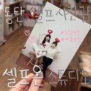 우정PC | 동탄 병점 셀프사진관 후기 : 커플사진 우정사진 셀프온스튜디오 추천 / 가성비 셀프사진관