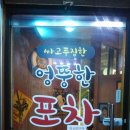 엉뚱한포차 이미지