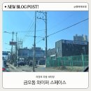 의정부 자동세차장 와이퍼 스페이스 (브러쉬 노터치 자동 세차)