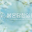 봄온담한의원 이미지