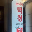 모이세 칼국수 | 울산 송정 맛집 막창 무한리필로 먹고 칼국수까지 주는 모이세막창