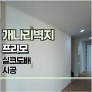 프리모갤러리 | 개나리벽지 프리모 후기> 모노페인트 모노화이트 99110-1