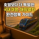 디자인해랑 | 호텔보다 더 특별한 국내 여행, 해랑열차 완전정복 가이드