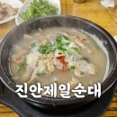 진안제일순대-진안맛집추천 내돈내산 솔직후기