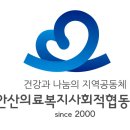 안산의료복지사회적협동조합 새안산의원 이미지