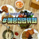 해랑집밥 이미지