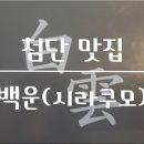 백운시라쿠모