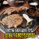 태성로 | 태전동 돼지갈비 맛집: 가족외식으로 딱! 소원.1 태전직영점