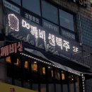 도깨비생맥주