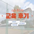 시온고등학교 심폐소생술 학생교육 출강
