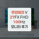 주연테크 V27FX FHD 100Hz 모니터 후기