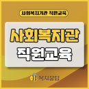 꿈의숲종합사회복지관 사회복지사 역량강화 교육(김근태 강사)