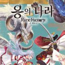 꿈팩토리 | 용의 나라 룬 팩토리: 엔딩 후기