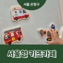 불광2동 주민센터 화장실 | 서울형 키즈카페 은평구 불광2동점 예약방법 운영시간