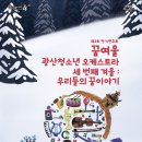 꿈여울 광산 청소년 오케스트라 K채널