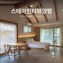스테이인터뷰 양평 : 스탠다드3 I 서울 근교 가성비 감성 숙소(예약, 가격, 룸컨디션, 바베큐 솔직후기)