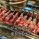 룽청 | 산곡 맛집 ㅣ청천동 양꼬치 룽청양꼬치 내돈내산 후기