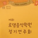 로뎀음악학원 이미지