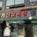 해가산꽃게탕전문 이미지