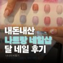 달샵 | 나트랑 네일 달 네일샵에서 페디큐어 내돈내산 후기