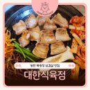 다운식육점 | 반송동맛집 대한식육점, 북광장 회식하기 좋은 동탄삼겹살 맛집