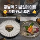안녕하루에서 | 강남 상견례하기 좋은 오마카세 맛집 갓포하루에서 생일 데이트하고 온 후기