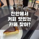마리스커피 | [천안] 천호지 앞 커피가 맛있는 마리스커피☕내돈내산 후기
