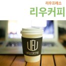 리우커피 - 남양주시 경춘로 2345 | 리우커피