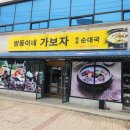 가보자순대국 옆 | 숙취해소가 필요할 땐 양구 맛집 쌍둥이네 가보자 토종 순대국 솔직 맛 후기