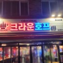 투다리태화점 | [울산 무거동] | 크라운호프 | 회식 호프집 살얼음맥주 + 다양한 안주 솔직후기🗨
