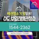 주식회사 혜성약품 | 배관청소기계를 이용하는 수도보일러배관청소 비용 및 후기