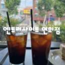 332카페 | 연희동 카페 앤트러사이트 연희점 주차 가능한 감성카페 후기