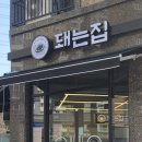 돼는집 이미지