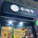 강동-길동-12 | [강동, 길동 맛집] 우마주 길동점, 가성비 좋은 고깃집 솔직후기