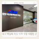 백일해 주사 가격 가장 저렴했던 곳 KIM한국의학연구소 대구