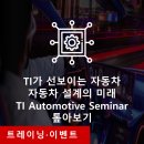 TI가 선보이는 자동차 설계의 미래 - 2025 TI 오토모티브 세미나 현장 스케치