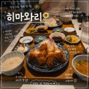 히마와리 - 성북구 한천로78길 45 | 양주 옥정 맛집 돈까스, 히마와리 후기