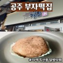 부자냉동2 | 공주 부자떡집 알밤모찌 솔직 후기 | 공주 여행에서 먹어본 지역 디저트
