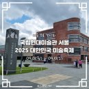 가볍게 시작하는 현대미술 | 국립현대미술관 무료개방 대한민국 미술축제 &lt;김창열 전시, 올해의 작가상 2025&gt; 방문후기