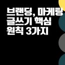 브랜딩, 마케팅 글쓰기를 잘 하고 싶다면? 3가지는 꼭 잊지 마세요!(글쓰기 핵심 원칙 3가지)