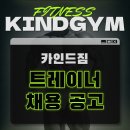 ✅카인드짐 상일동역점✅오후 트레이너 1명 구인합니다. 이미지