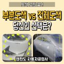 강동자동차공업사 | 자동차 부분도색 비용, 전체도색보다 저렴할까?[하남 송파]