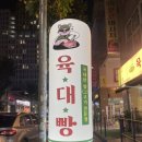 육대빵광주첨단 | [육대빵 광주첨단점] 광주 첨단 질좋고 맛있는 급냉삼겹살